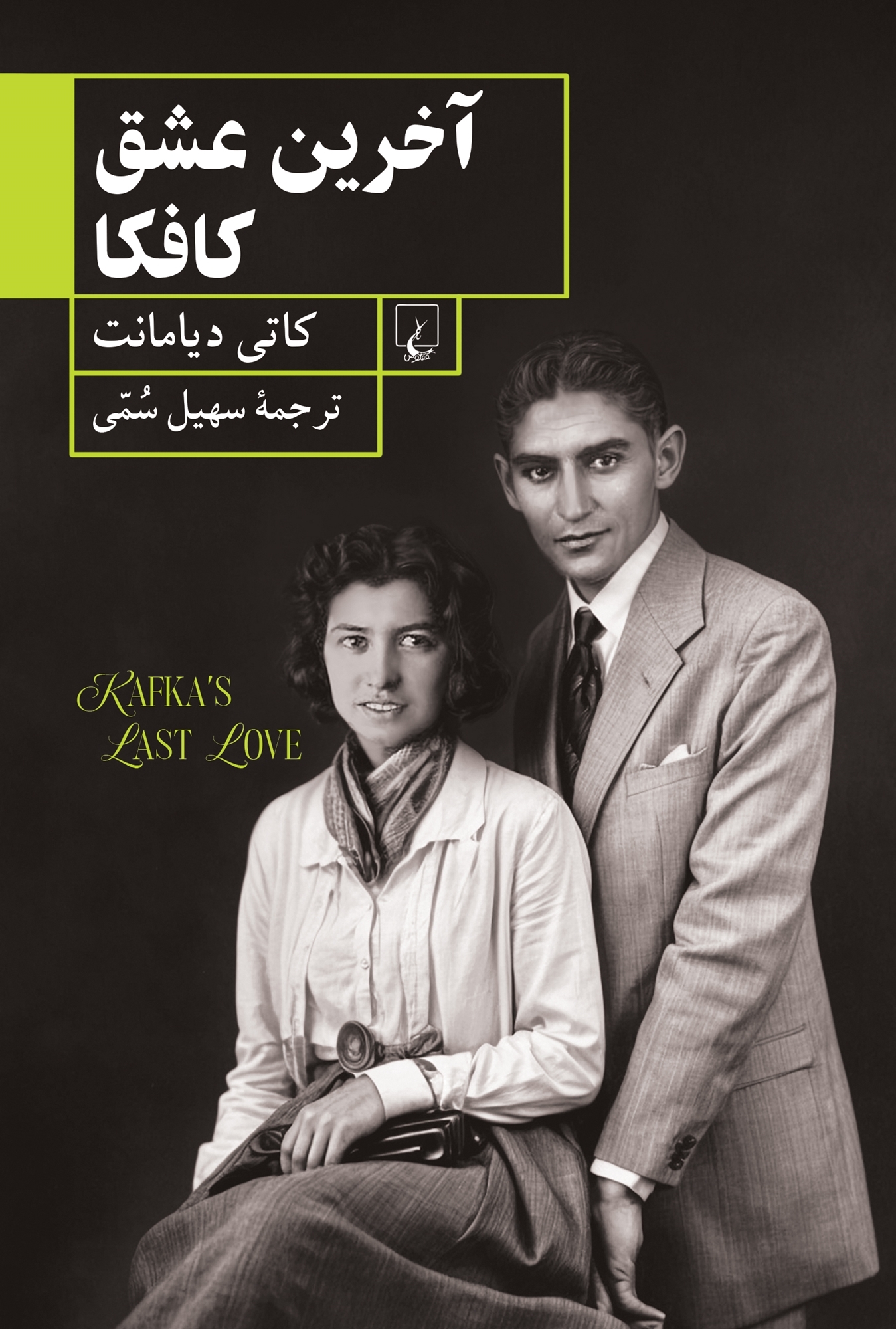 کتاب آخرین عشق کافکا